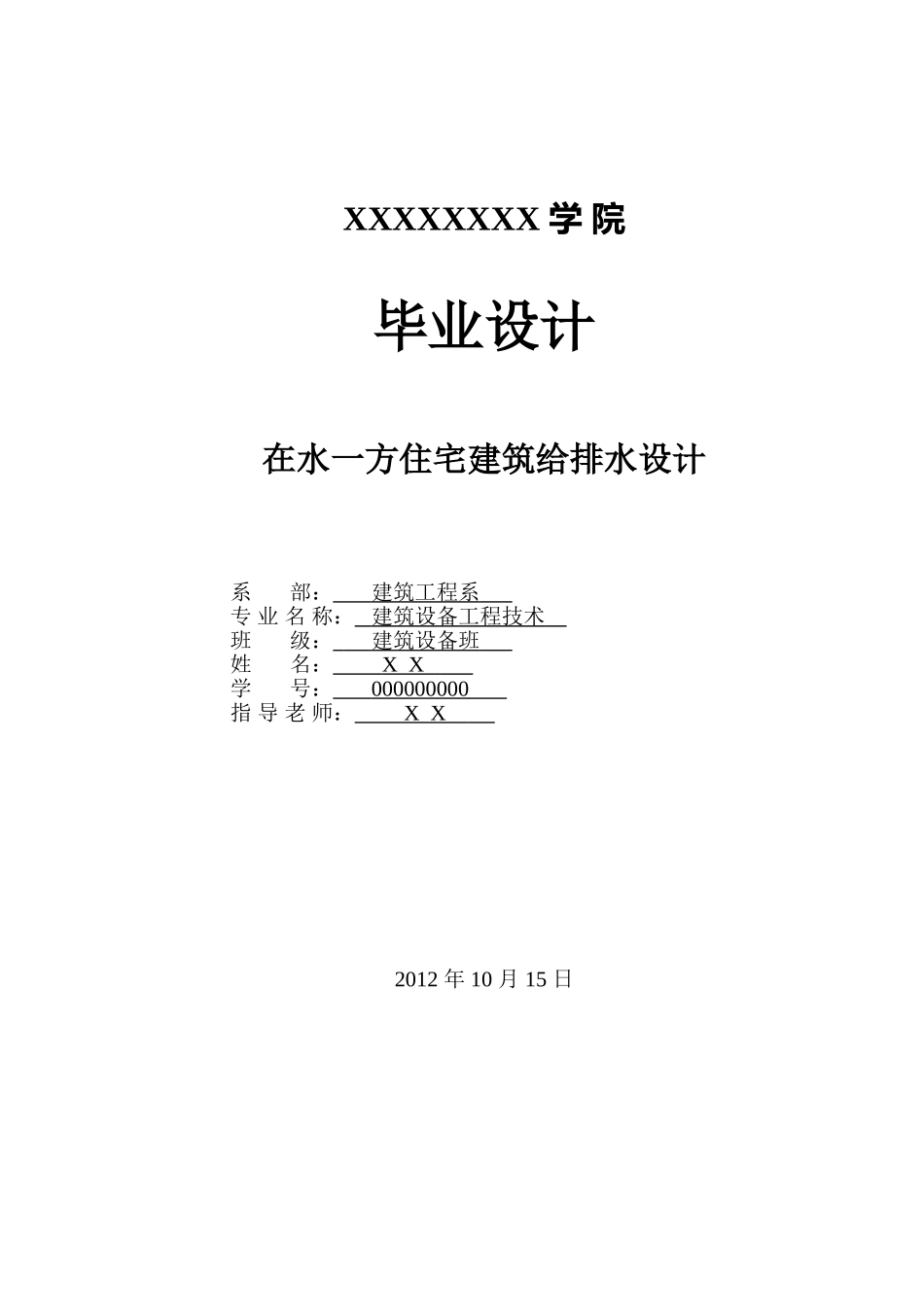 住宅建筑给排水设计学位论文_第1页