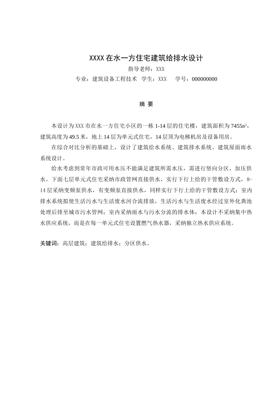 住宅建筑给排水设计学位论文_第2页