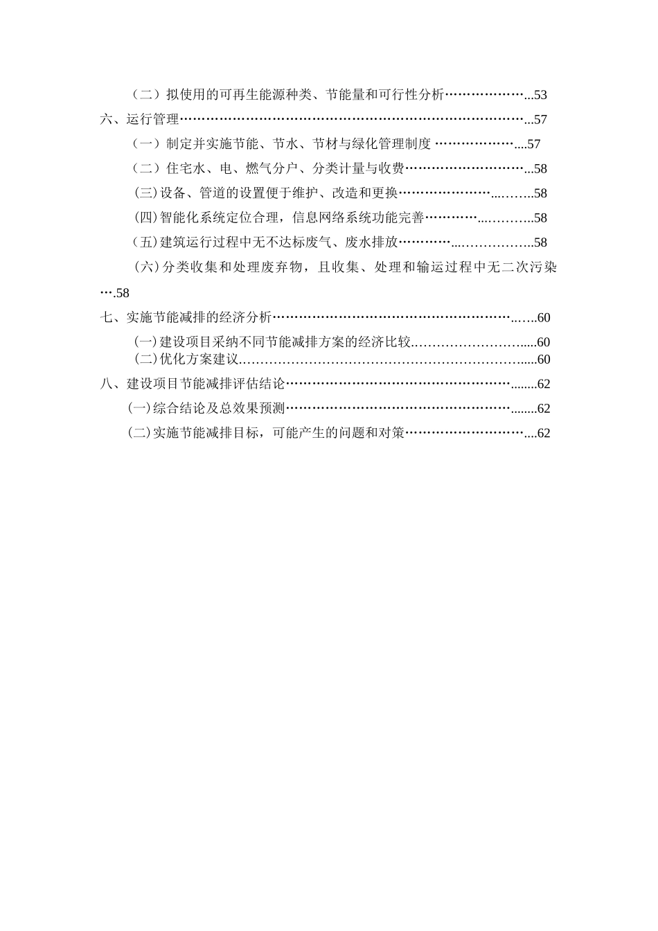 住宅建筑项目节能评估报告书_第3页