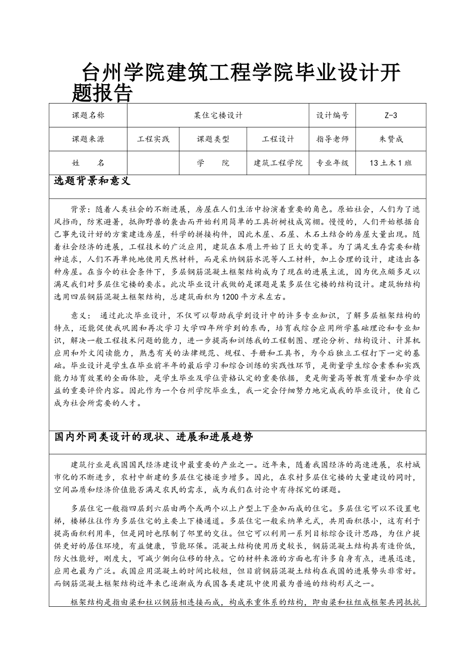 住宅楼开题报告_第1页