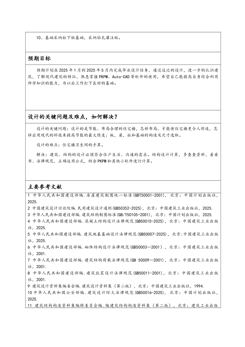 住宅楼开题报告_第3页