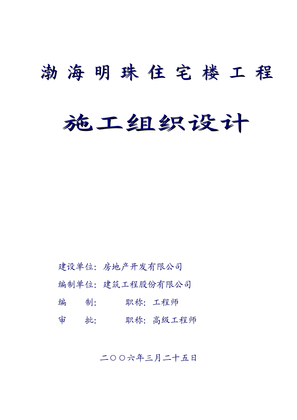 住宅楼工程施工组织设计说明书_第2页