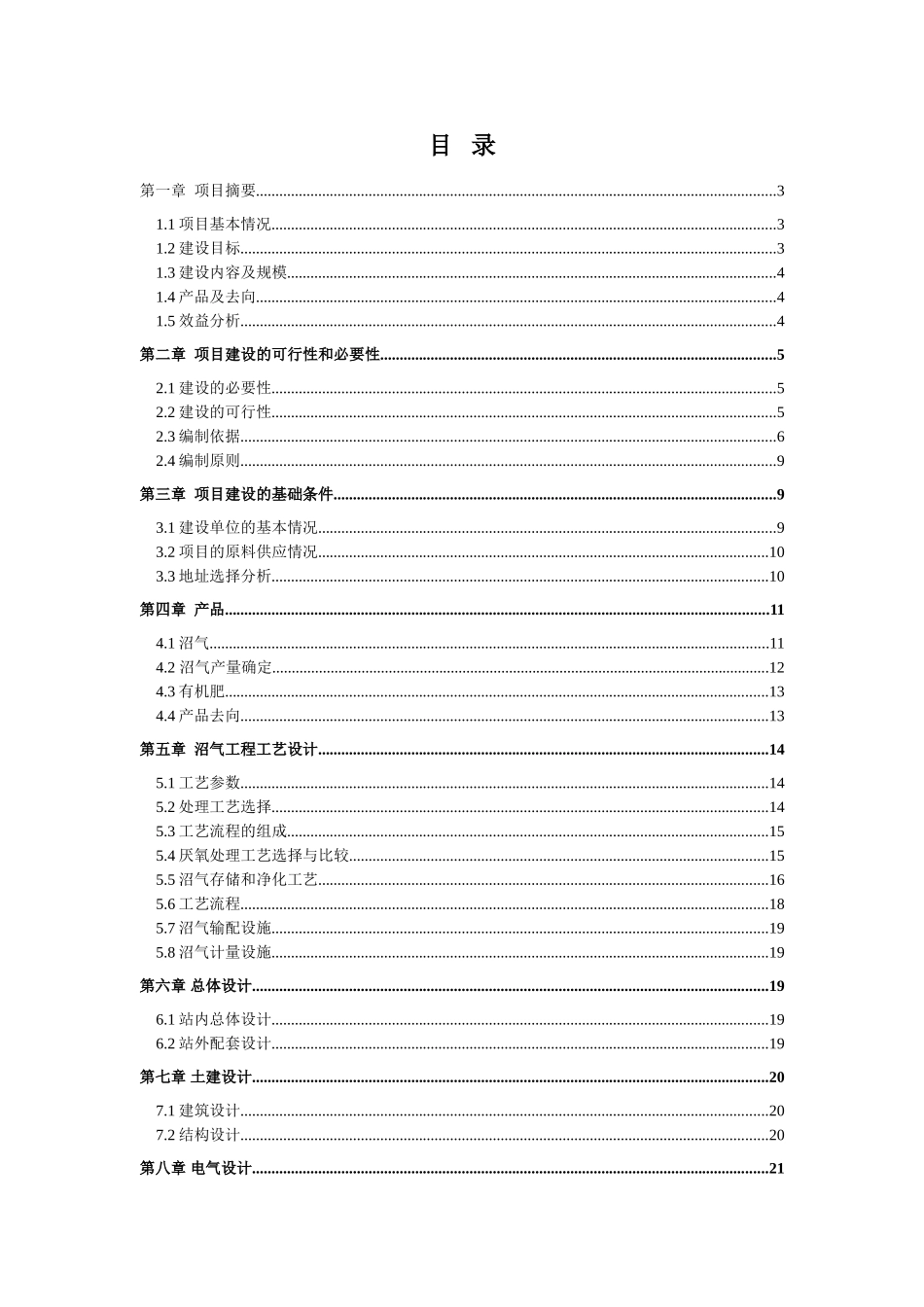 住宅楼、道路、场地、空地及配套的给排水、电、通讯综合治理改造项目建议书_第2页