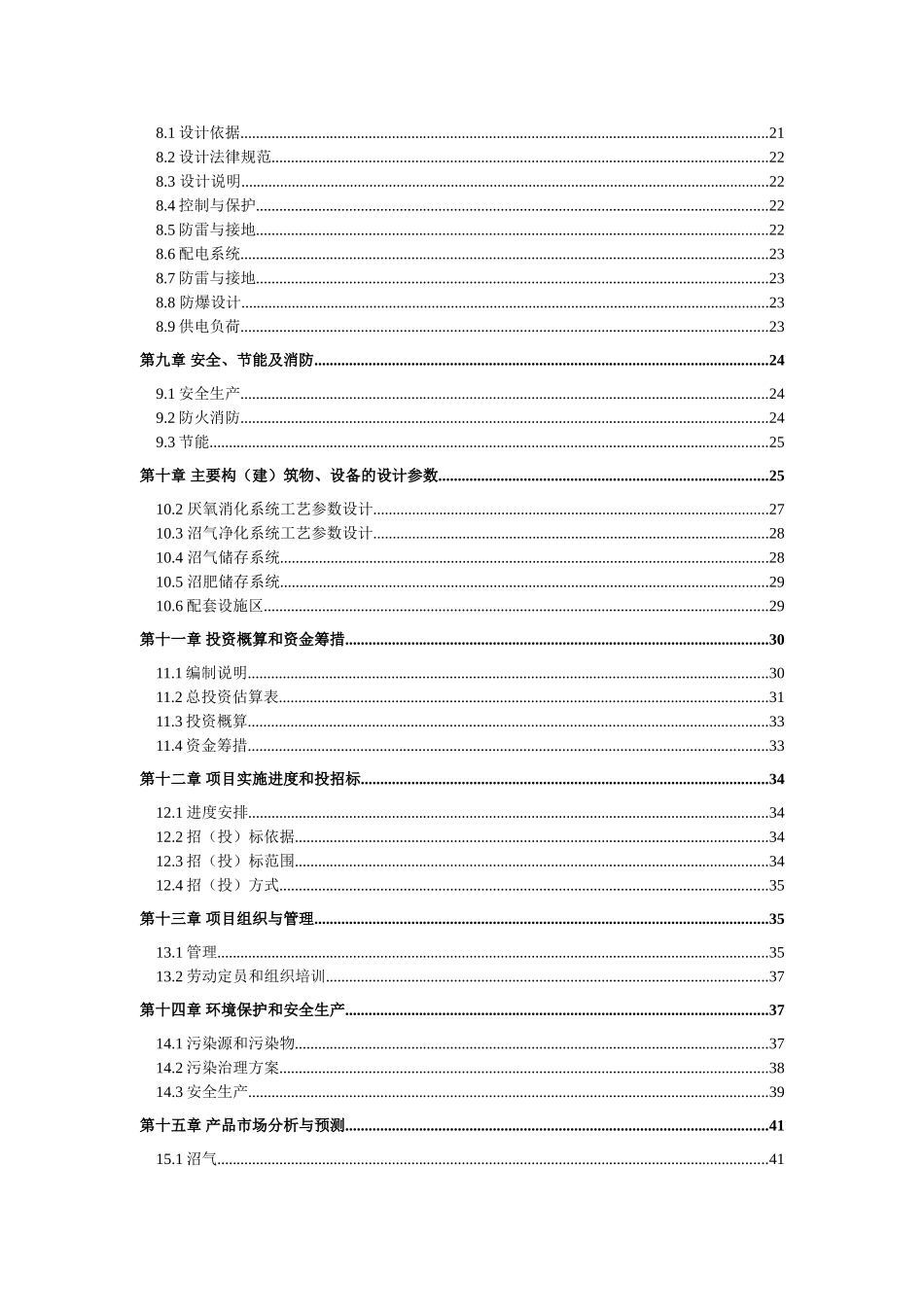 住宅楼、道路、场地、空地及配套的给排水、电、通讯综合治理改造项目建议书_第3页