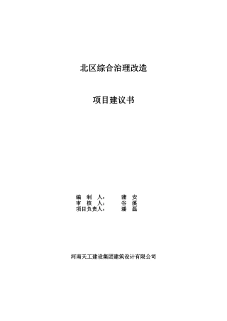 住宅楼、道路、场地、空地及配套的给排水、电、通讯综合治理改造项目建议书