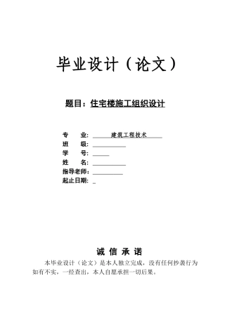 住宅楼施工组织设计大学毕设论文