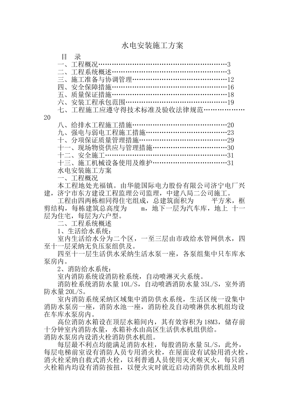 住宅楼水电安装施工方案_第1页