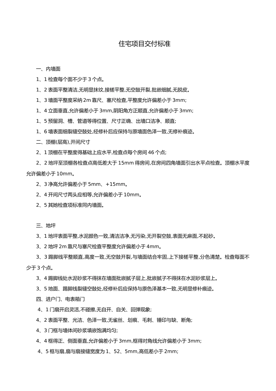 住宅项目交付标准_第1页