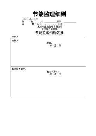 住宅项目节能监理细则
