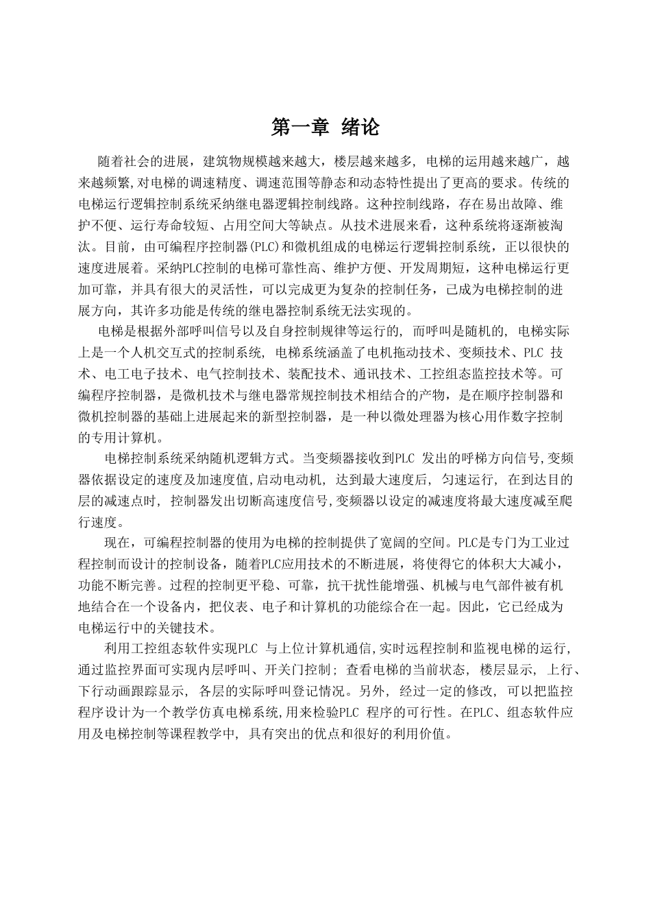 住宅电梯plc控制系统设计与实现本科学位论文_第1页