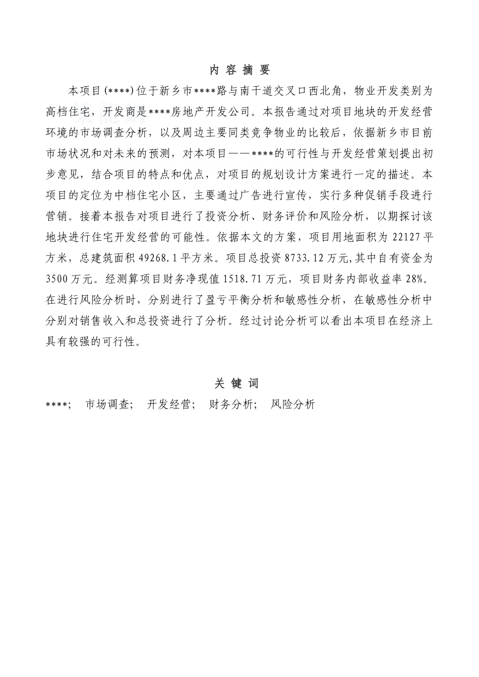 住宅项目申请报告_第1页