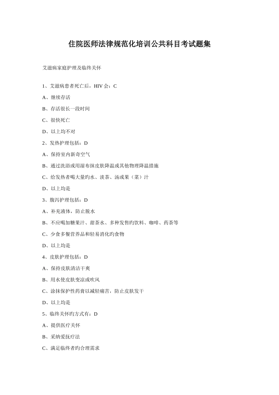 住院医师规范化培训公共科目考试题集_第1页