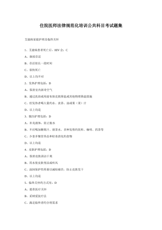 住院医师规范化培训公共科目考试题集