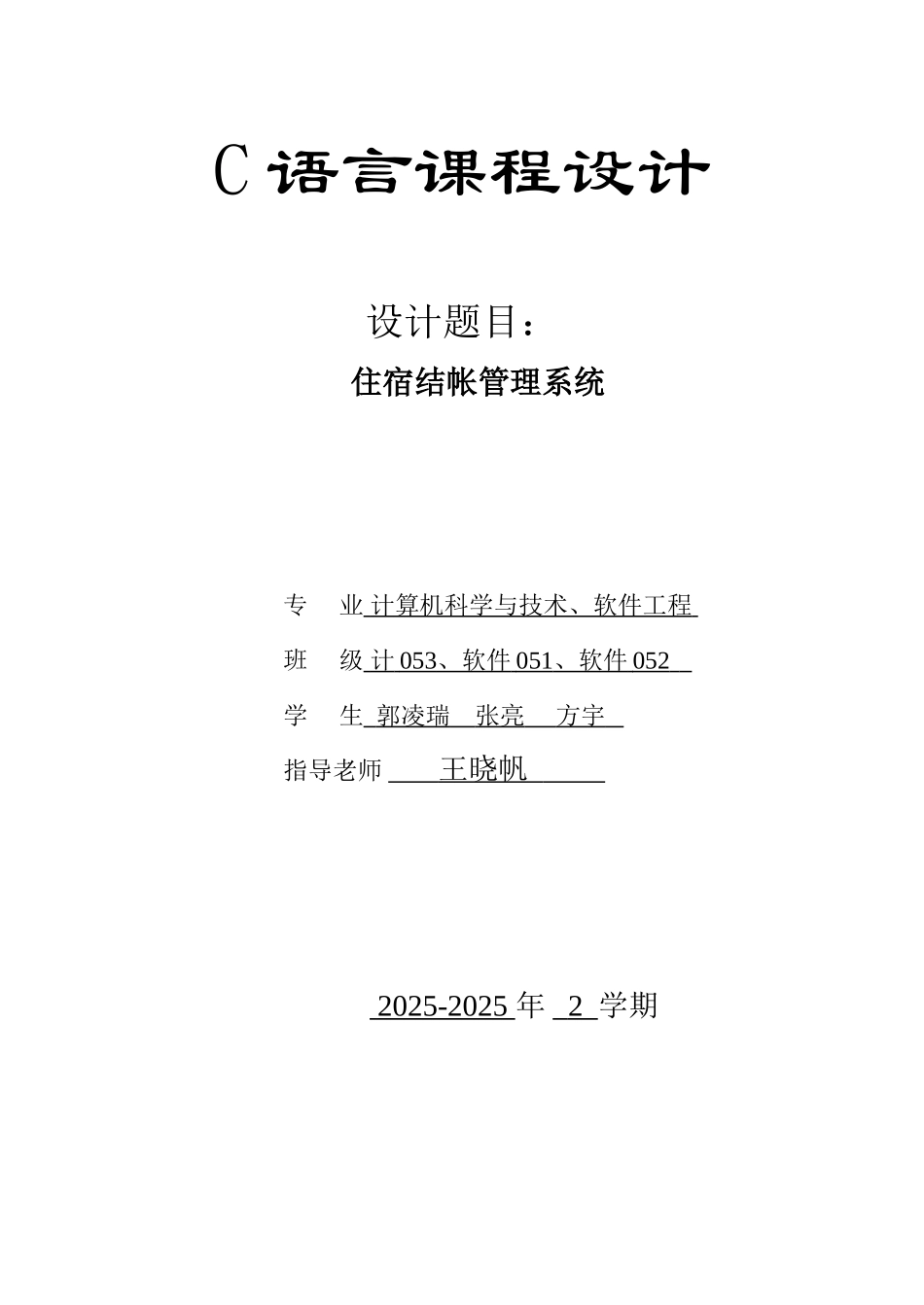 住宿结帐管理系统c语言课程设计大学毕设论文_第1页
