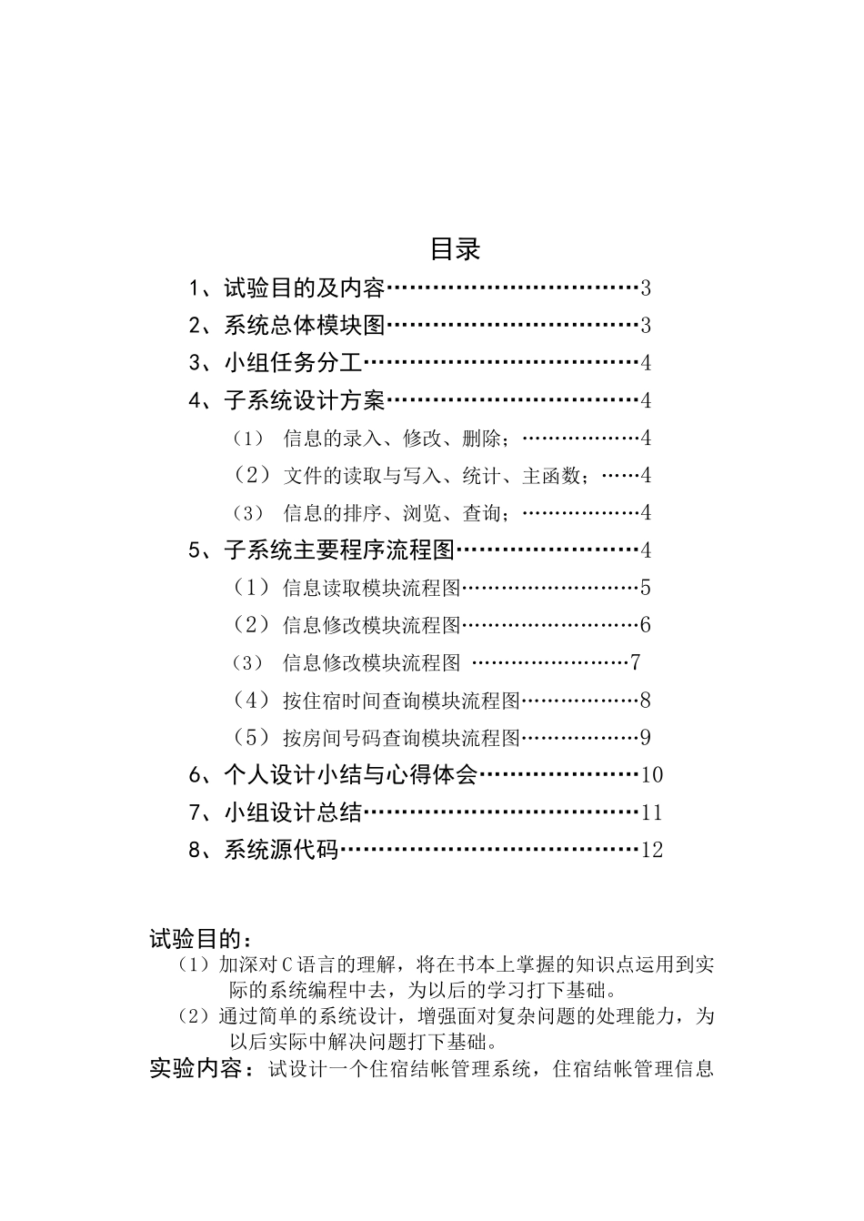 住宿结帐管理系统c语言课程设计大学毕设论文_第3页
