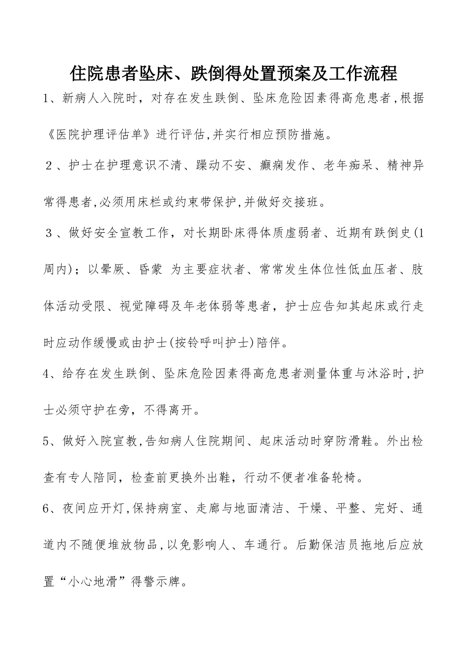 住院患者坠床、跌倒的处置预案及工作流程_第1页