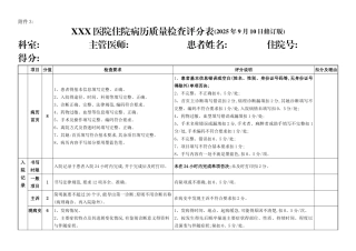 住院病历质量检查评分表