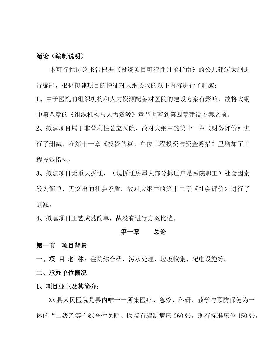 住院综合楼、污水处理、垃圾收集、配电设施等项目可行性研究报告_第2页