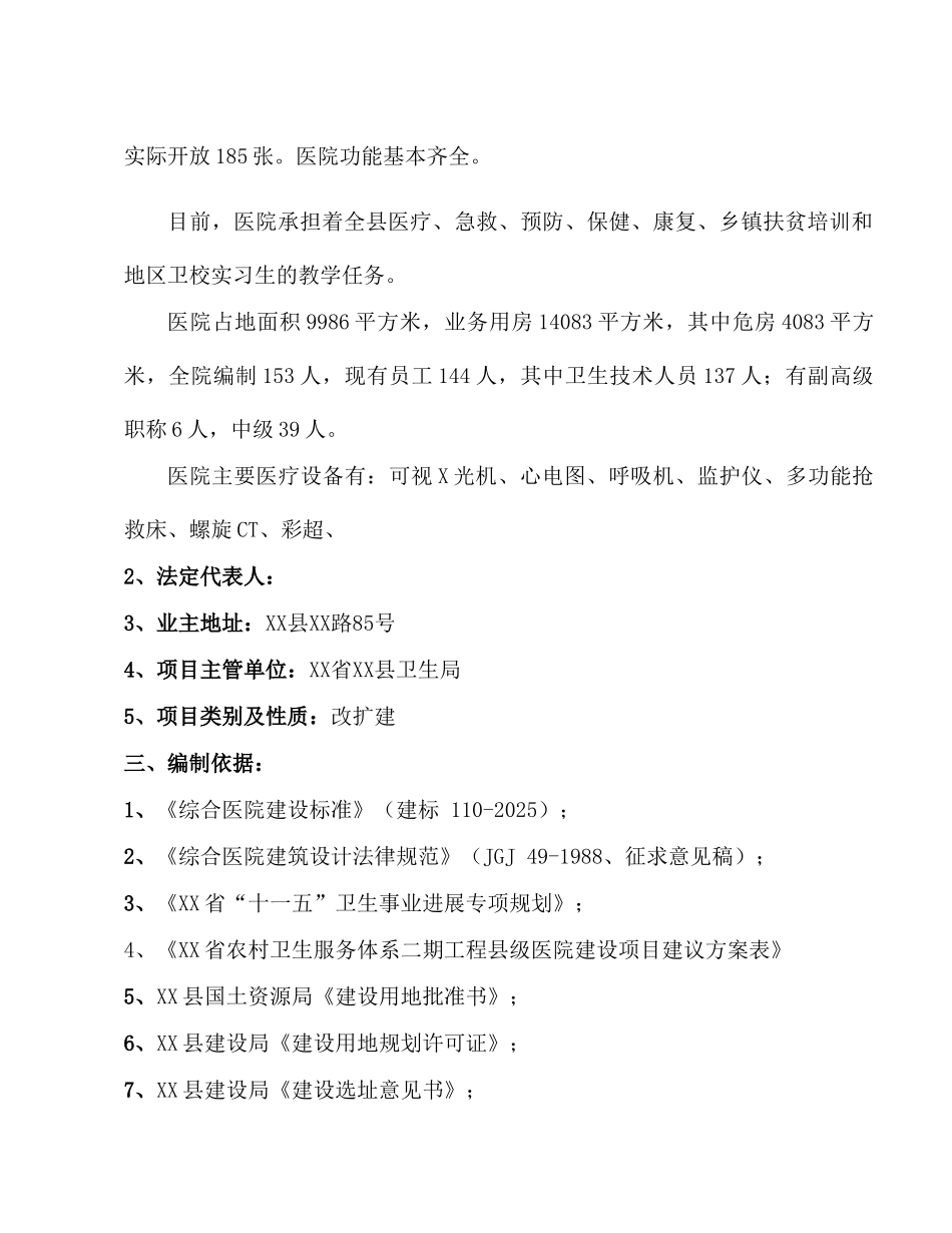 住院综合楼、污水处理、垃圾收集、配电设施等项目可行性研究报告_第3页