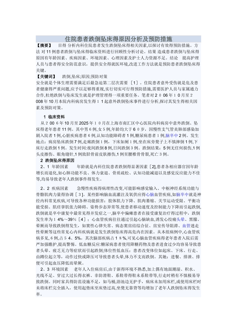 住院患者跌倒坠床的原因分析及预防措施_第1页