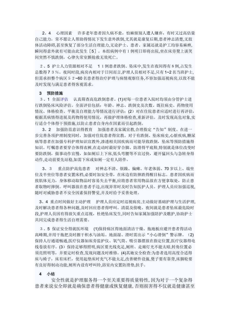 住院患者跌倒坠床的原因分析及预防措施_第2页