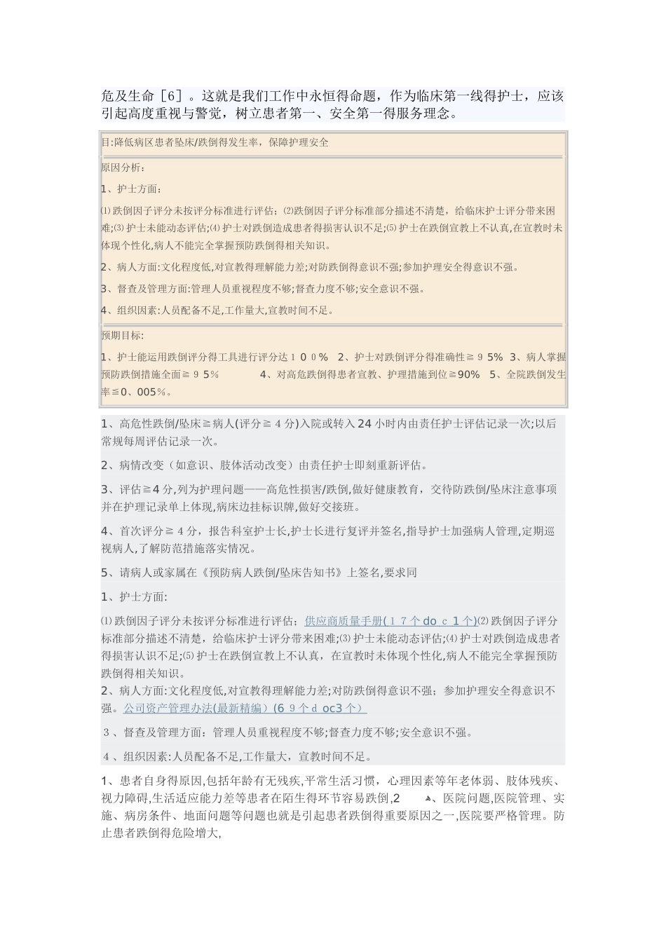 住院患者跌倒坠床的原因分析及预防措施_第3页