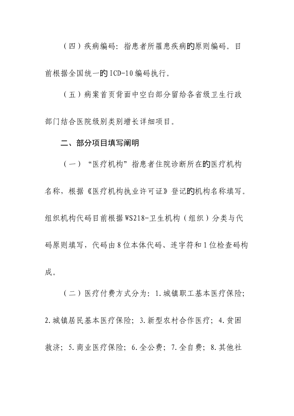 住院病案首部分项目填写说明_第2页