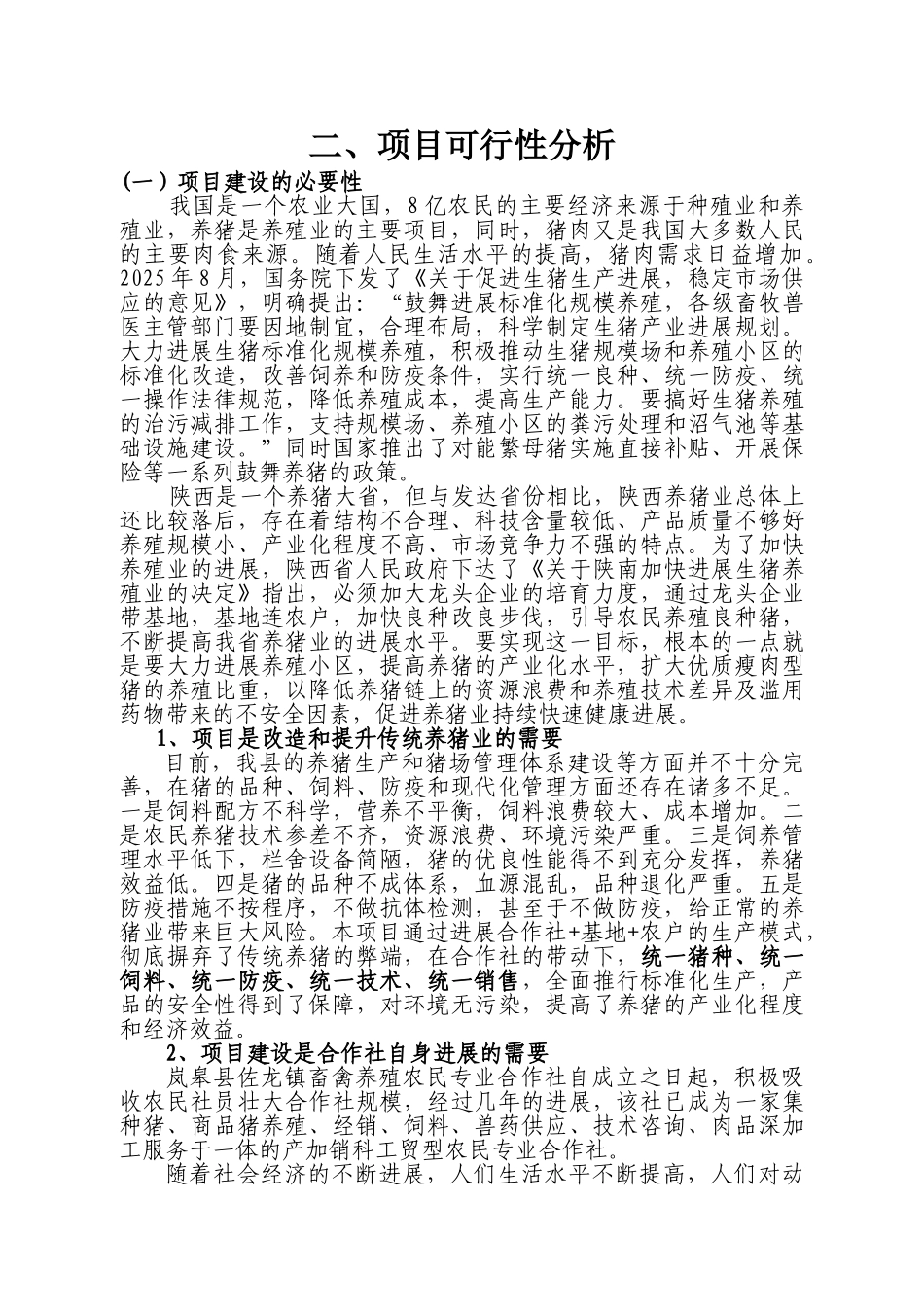 佐龙镇畜禽养殖农民专业合作社香猪养殖项目立项实施方案本科学位论文_第3页
