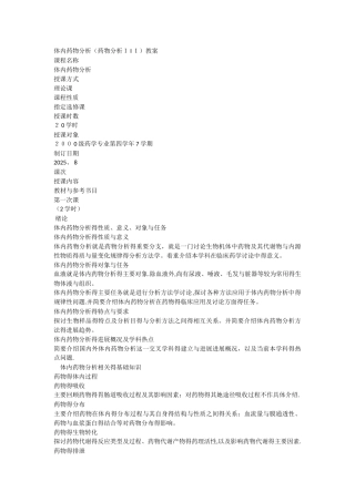 体内药物分析教案