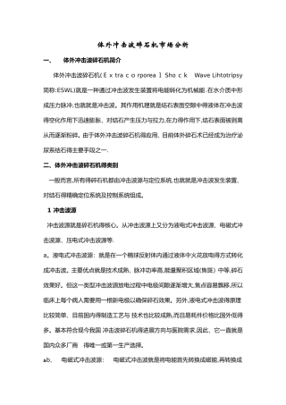 体外冲击波碎石机市场分析
