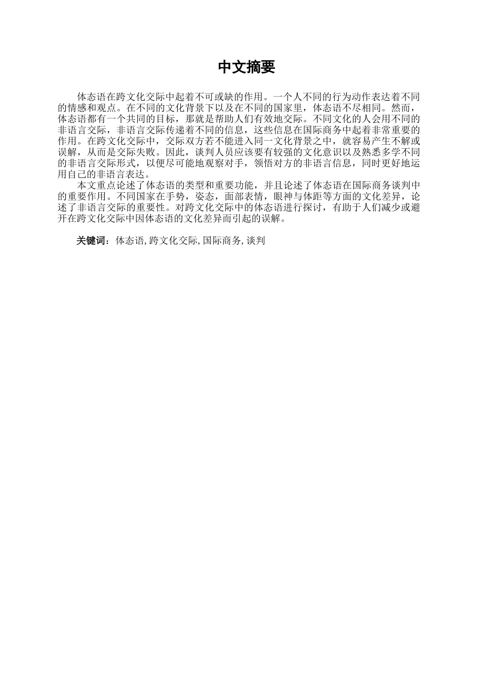 体态语和跨文化交际—体态语在国际商务中的重要作用学位论文_第2页