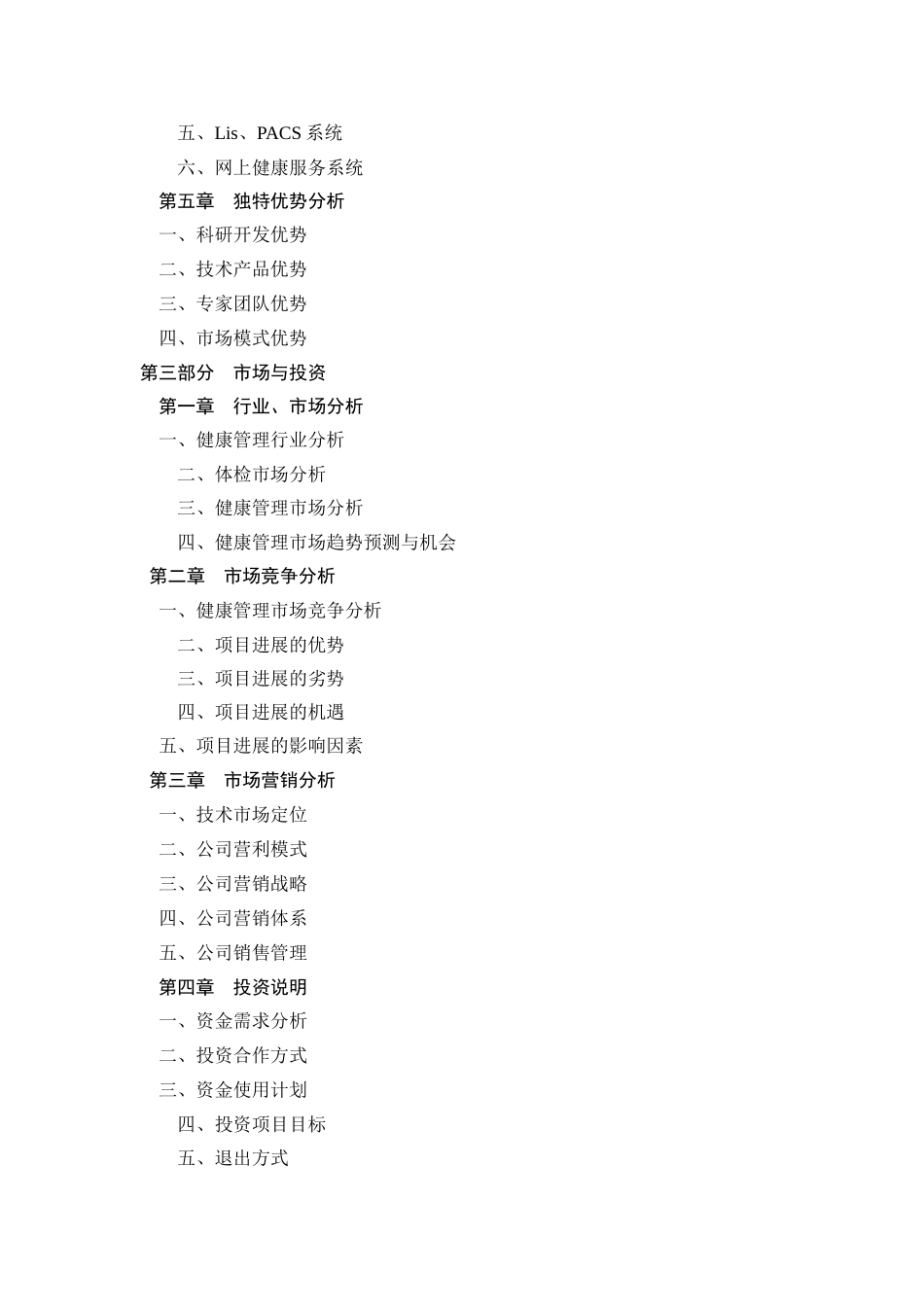 体某检机构健康计划商业计划方案书大学论文_第2页