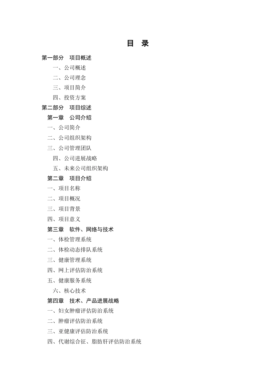 体某检机构健康计划商业计划方案书--大学毕设论文_第1页