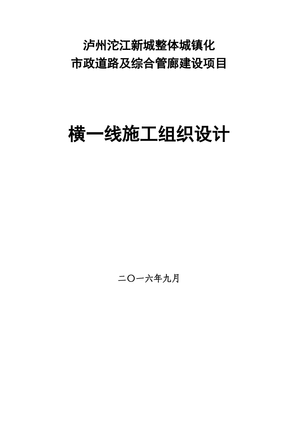 体整城镇化市政道路及综合管廊建设项目横一线施工组织设计--大学毕设论文_第1页
