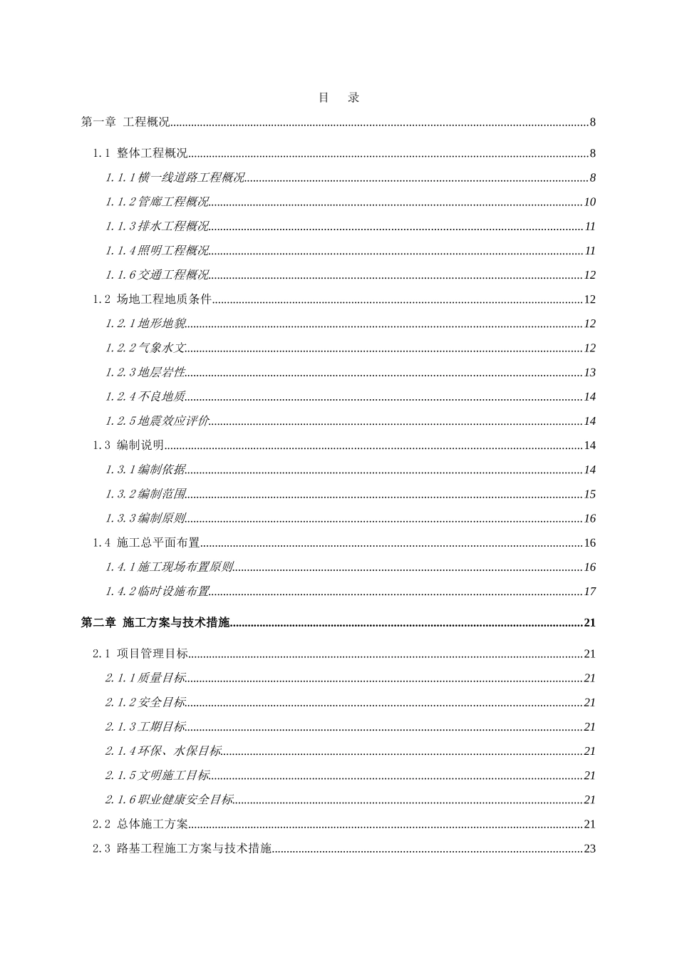 体整城镇化市政道路及综合管廊建设项目横一线施工组织设计--大学毕设论文_第2页