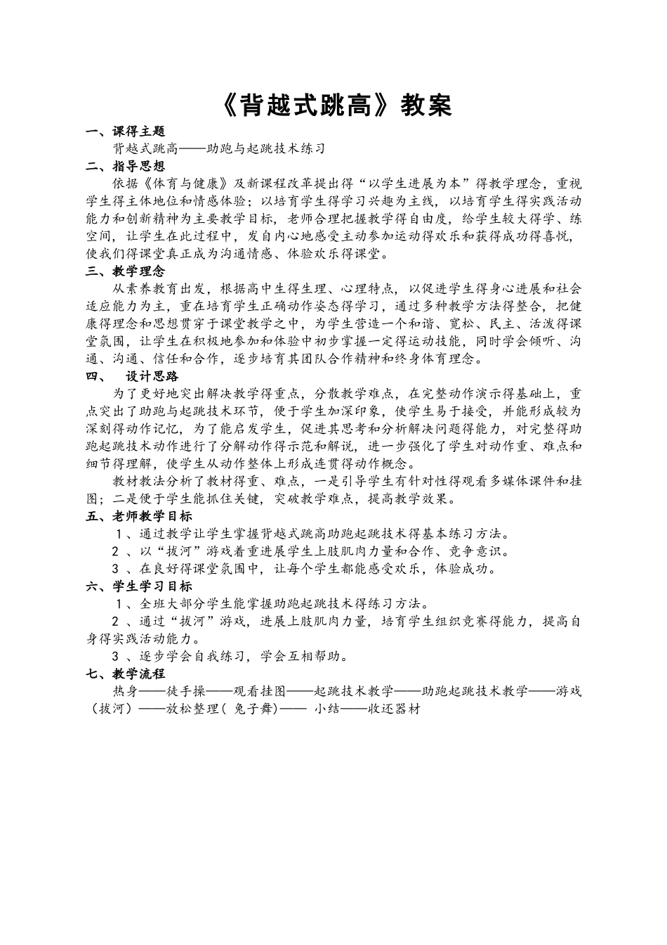 体育与健康七年级华东师大版 田径类运动的基本技术背越式跳高教案_第1页