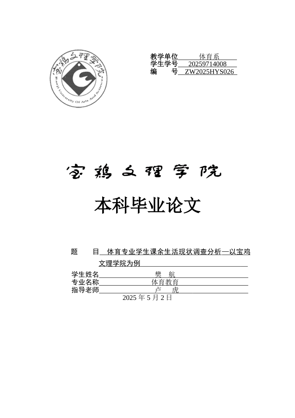 体育专业学生课余生活现状调查分析以宝鸡文理学院为例初稿大学本科毕业论文_第1页