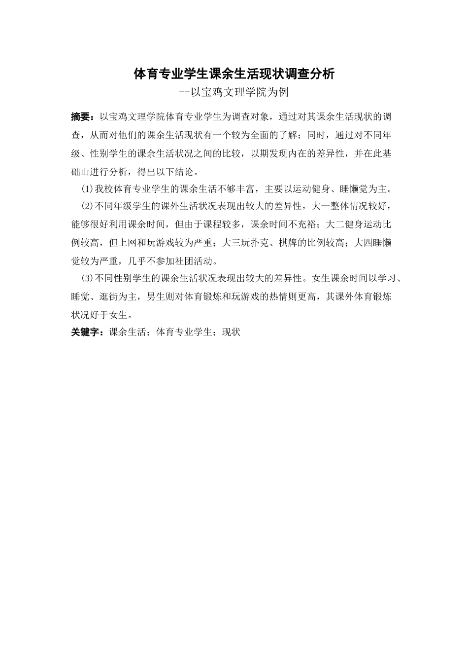 体育专业学生课余生活现状调查分析以宝鸡文理学院为例初稿大学本科毕业论文_第2页