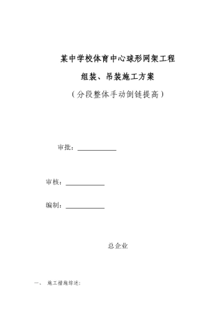体育中心焊接球网架倒链吊装施工方案