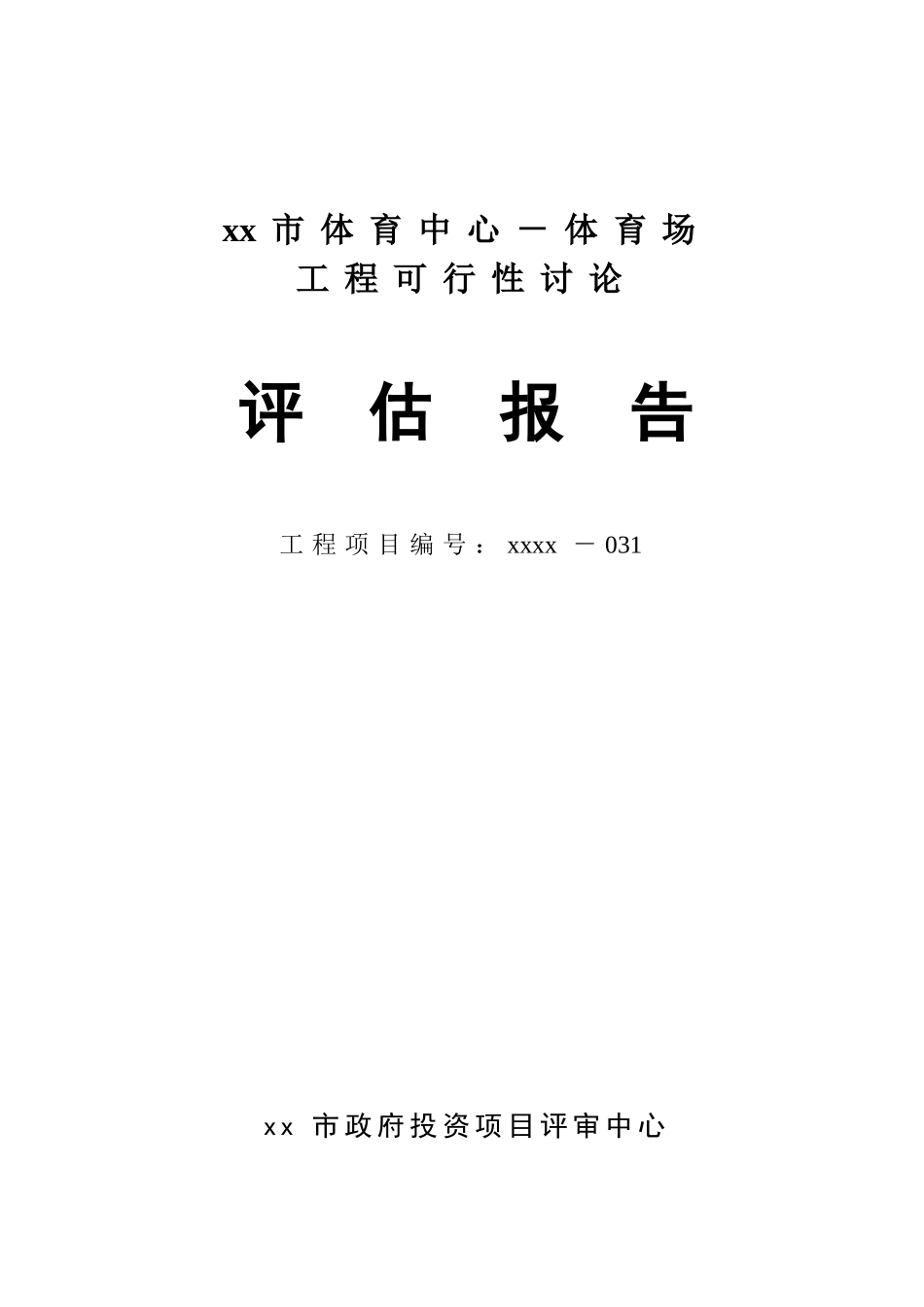 体育中心-体育场评估报告_第2页