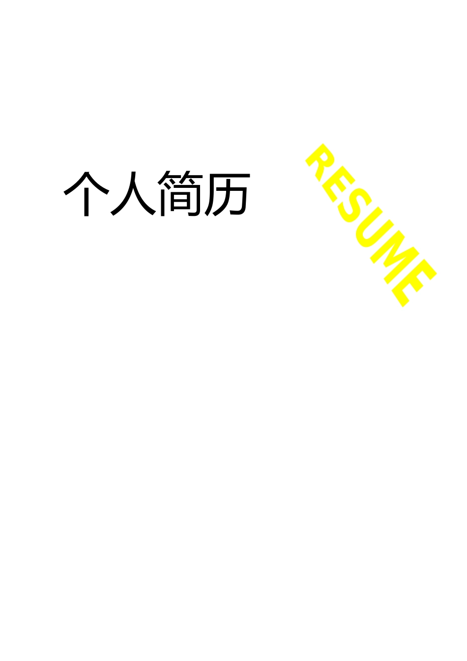 体育专业个人简历_第1页