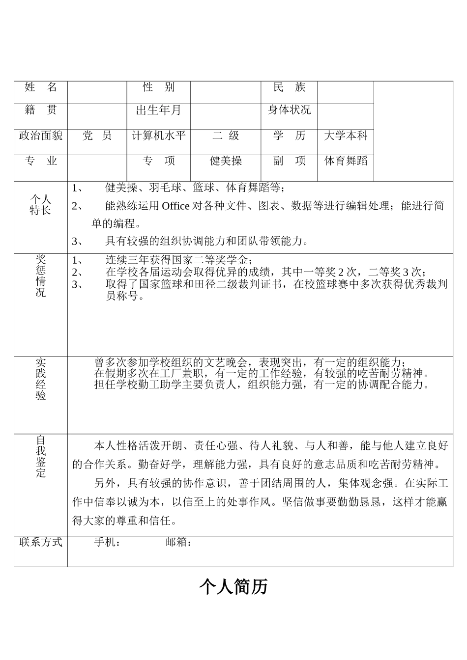 体育专业个人简历_第2页