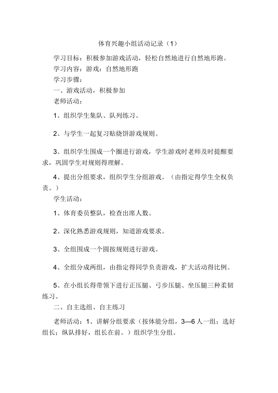 体育兴趣小组活动记录_第1页