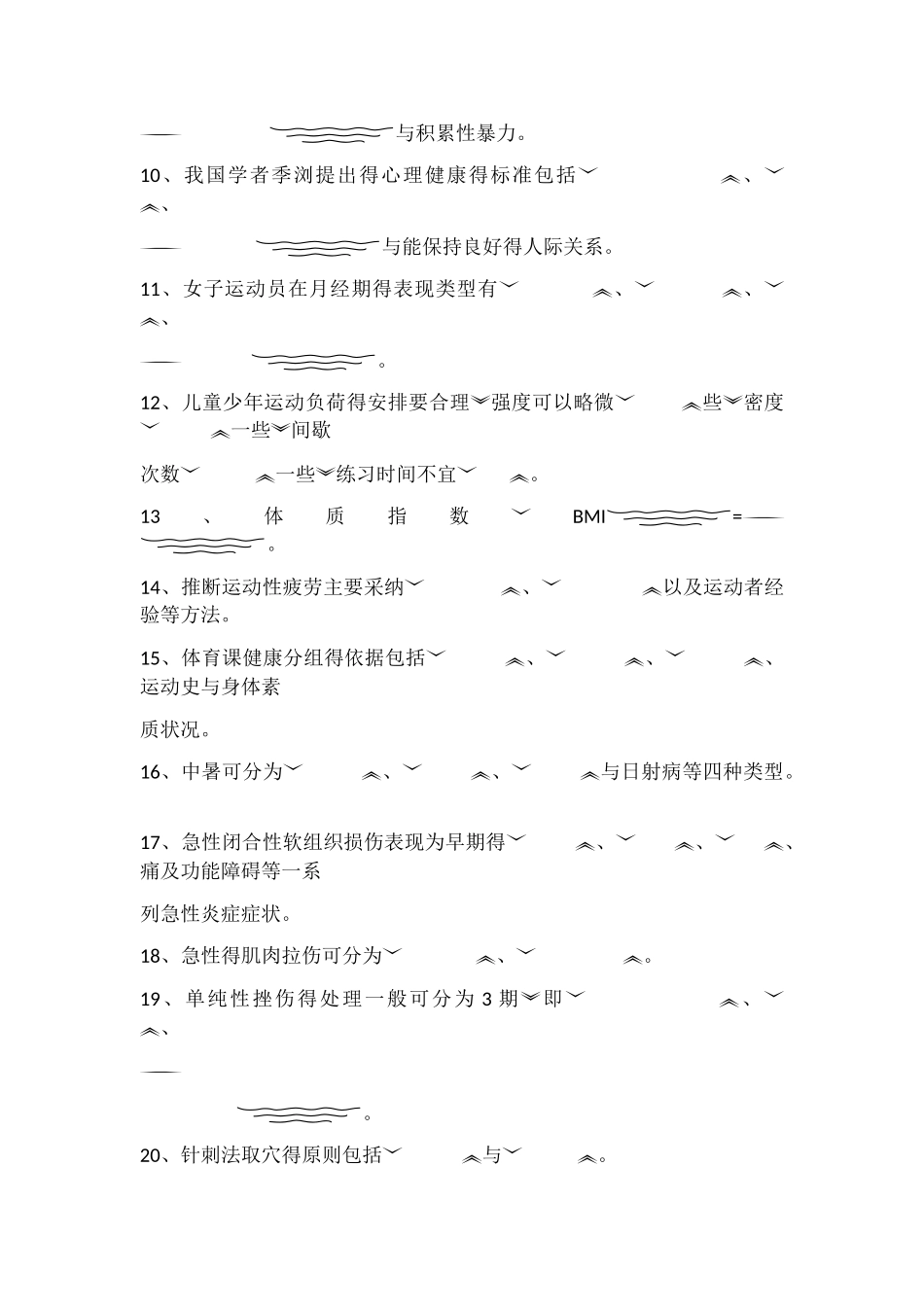 体育保健学复习题_第2页