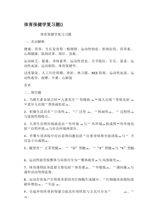 体育保健学复习题