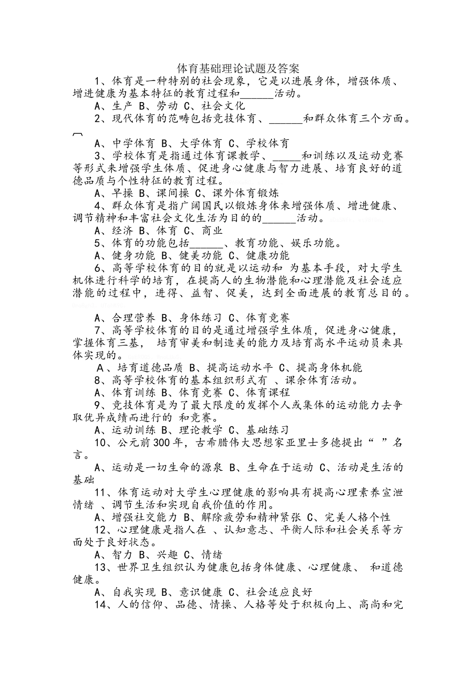 体育基础理论试题及答案_第1页