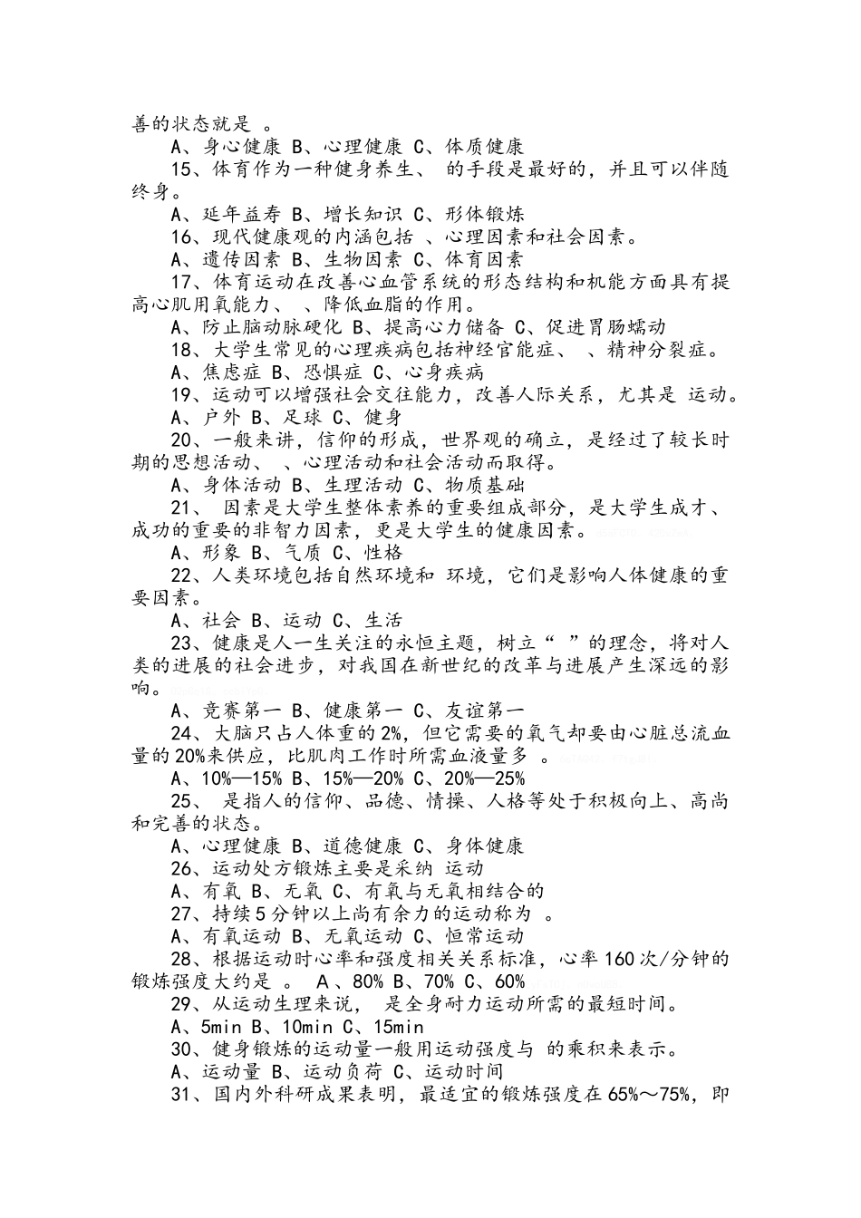 体育基础理论试题及答案_第2页