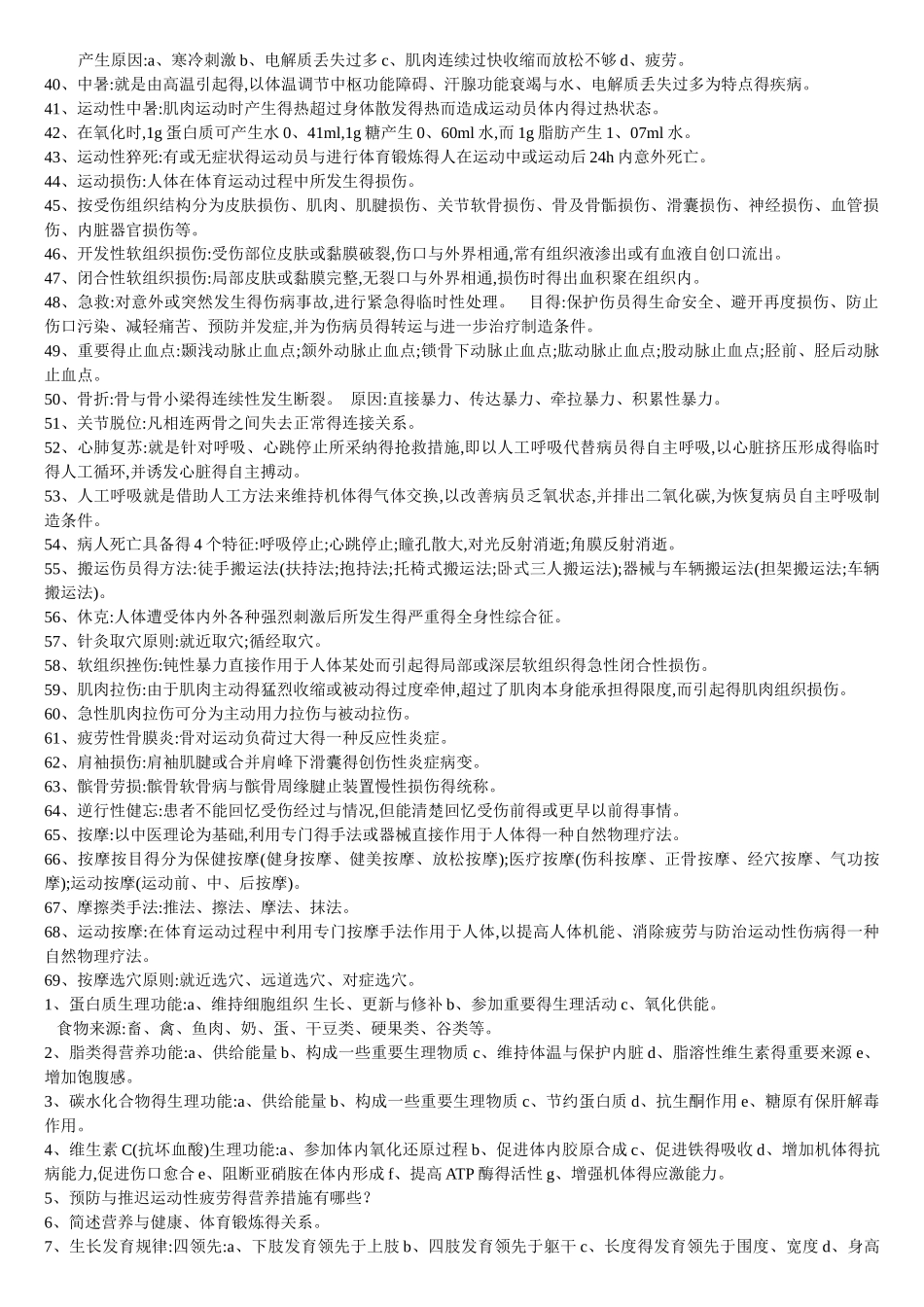 体育保健学考试重点_第2页