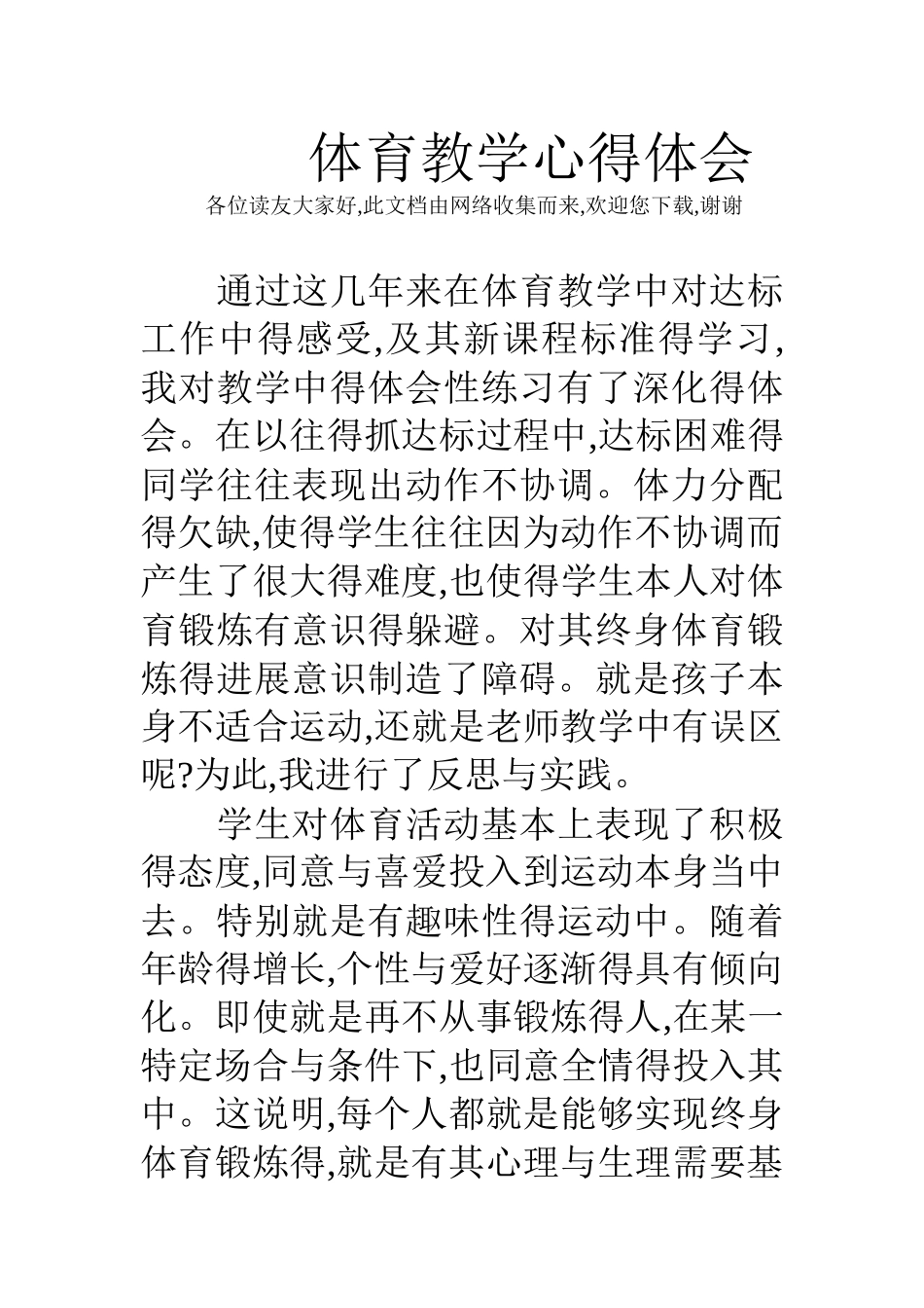 体育教学心得体会_第1页