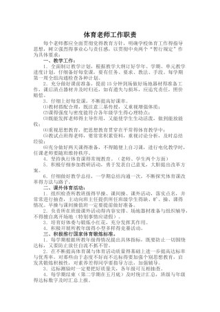 体育教师工作职责